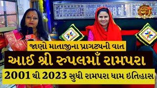 આઈ શ્રી રુપલમાઁ ધામ રામપરા | RUPAL MAA RAMPARA ITIHAS | RUPAL MAA PATOTSAV 2023 Bhakti Amrut ગુજરાતી