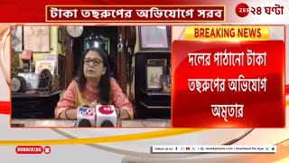 Amrita Roy BJP: ভোটে হেরে দলের বিরুদ্ধে 'বিস্ফোরক' অভিযোগ কৃষ্ণনগরের রানিমা-র! | Zee 24 Ghanta