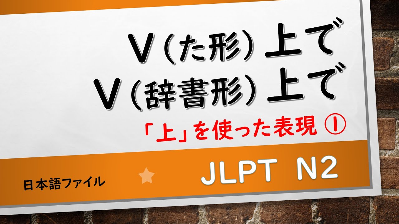 JLPT N2文法　～上で