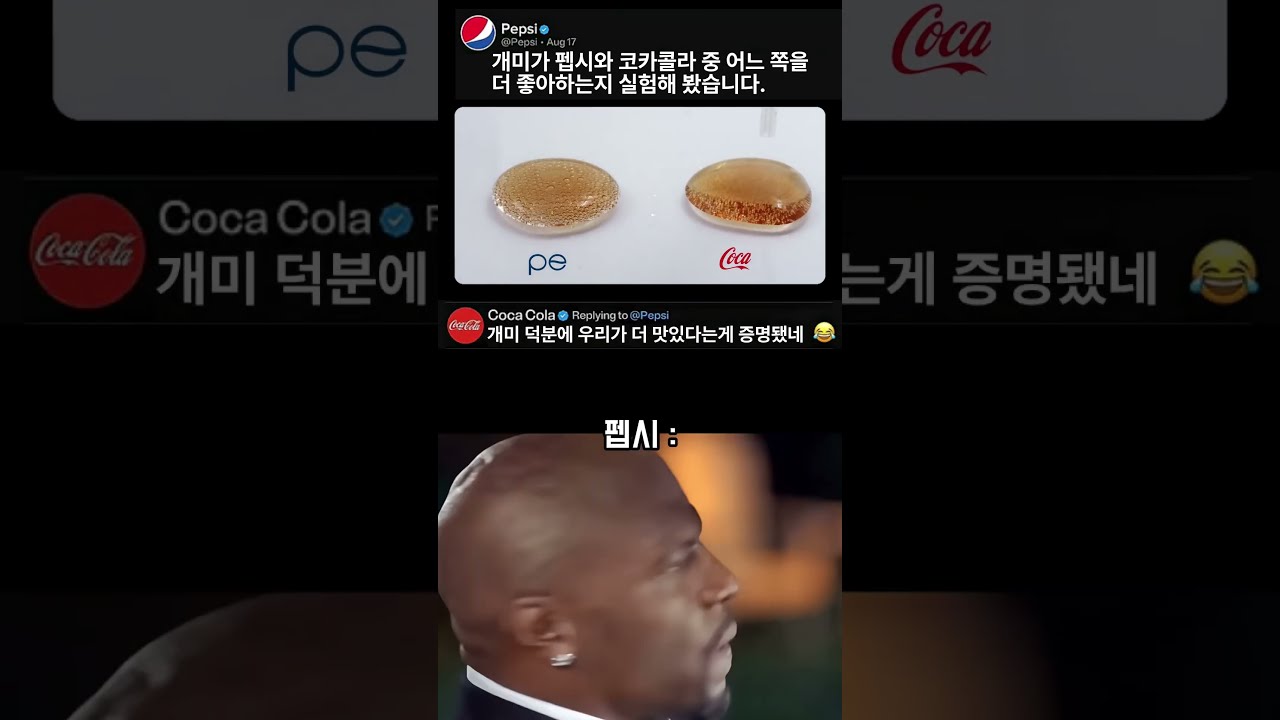 개미 실험으로 코카콜라 낚아버린 펩시