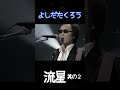 【流星・其の２】吉田拓郎