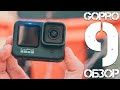 Подробный обзор GoPro Hero 9 Black / Функции, режимы, возможности / Стоит ли брать?