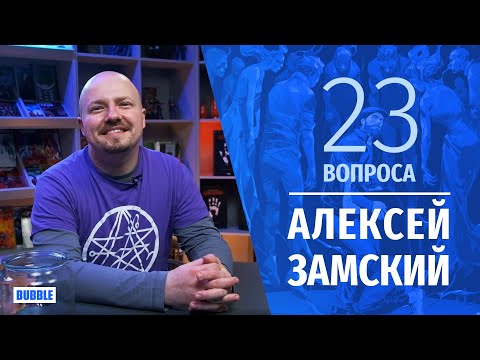 23 вопроса || Алексей Замский || "Игорь Гром"