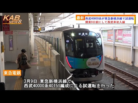 【西武車初入線】40000系40151Fが東急新横浜線で試運転(2023年3月9日ニュース)