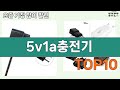 가장 많이 팔린 5v1a충전기 추천 Top10!