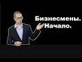 Бизнесмены. Начало.