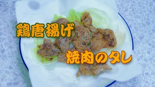 鶏の唐揚げの味付けは☆焼肉のタレだけでOKです☆かなり美味しくなります。