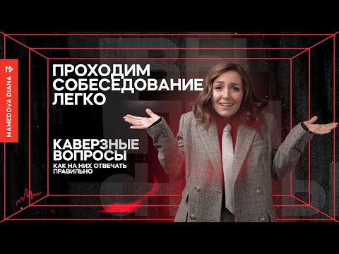 Сложные вопросы на собеседовании: как на них правильно отвечать?