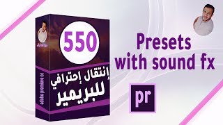 أكثر من 550 إنتقال بالمؤثرات الصوتية لبرنامج أدوبي بريميير Premiere Pro CC