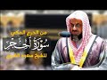 سورة الحجر كاملة من الحرم المكي الشيخ سعود الشريم Surat Al Hijr Saud Al Shuraim 