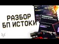 НОВЫЙ БП ИСТОКИ НА ПТС ВАРФЕЙС!5 ИМБОВЫХ ПУШЕК WARFACE!ТОП ПРОКАЧКА!СУПЕР КОНТРАКТЫ!БРОНЯ БЕСПЛАТНО!