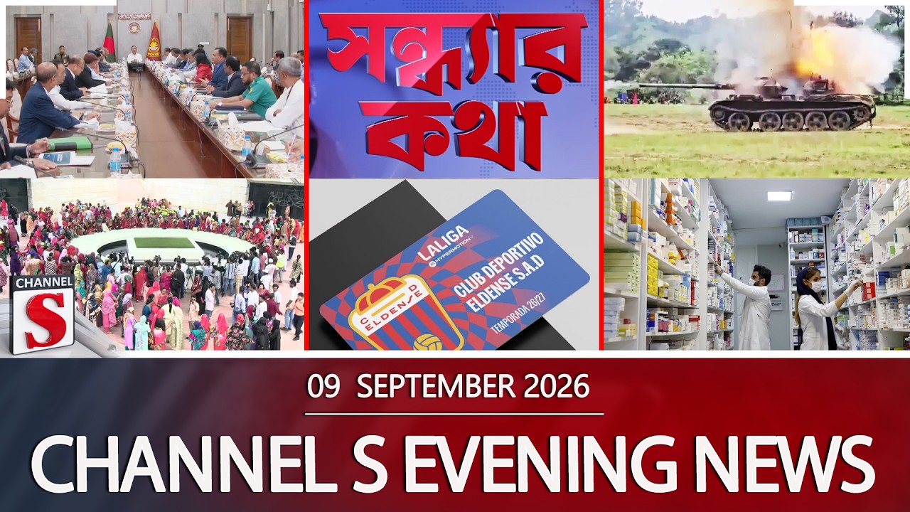 চ্যানেল এস সন্ধ্যার সংবাদ | সন্ধ্যা ৬.০০ | Latest News | Channel S | Channel S News