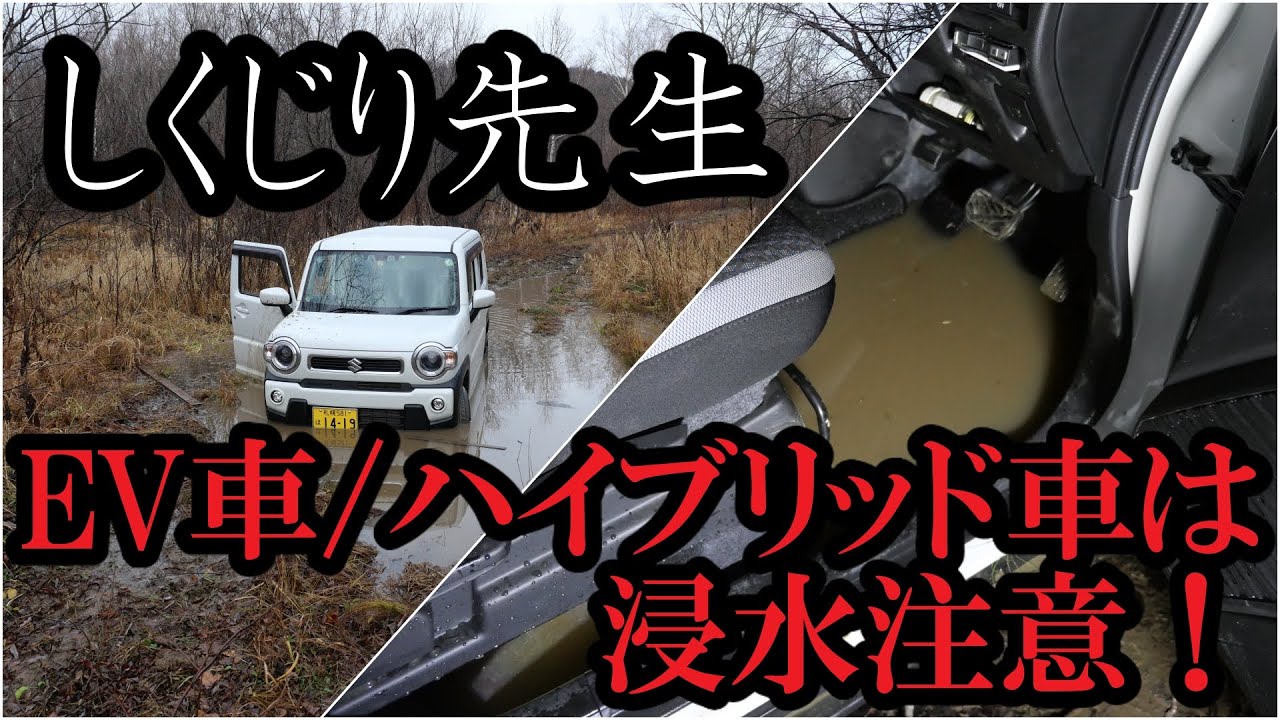 ハイブリッド車水没体験談 1127 Youtube