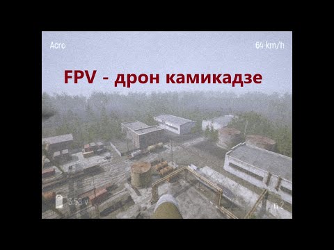 как научиться летать на ФПВ FPV дроне. Поражаем цели. Дрон камикадзе ...