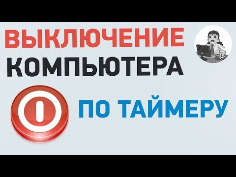 Выключение компьютера по таймеру. Как настроить автоматическое выключение компьютера?