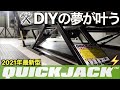 【2022年最新】クイックジャッキをガレージハウスに導入したら DIY の夢が叶った｜QuickJack 導入篇【NDロードスター】