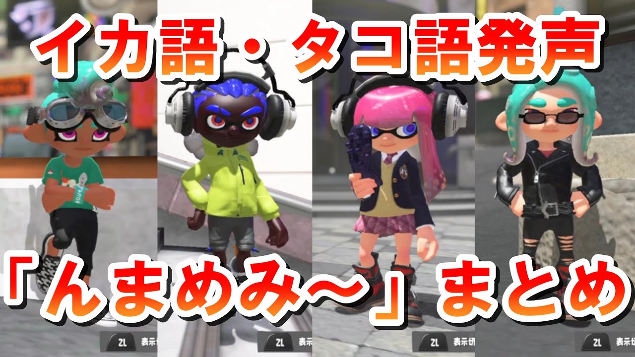 スプラ3】「ﾏﾝﾒﾝﾐ」まとめ【イカ語マスターへの道】 - YouTube