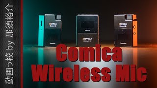 2音源を同時録音可能なワイヤレスマイクComica BoomX-Dレビュー！Rode Wireless GOとの比較あり！