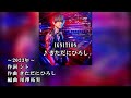 【ニコカラ】IGNITION(off vocal)/きただにひろし