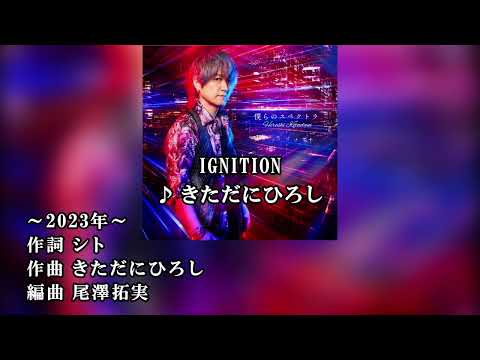 old_【ニコカラ】IGNITION(off vocal)/きただにひろし