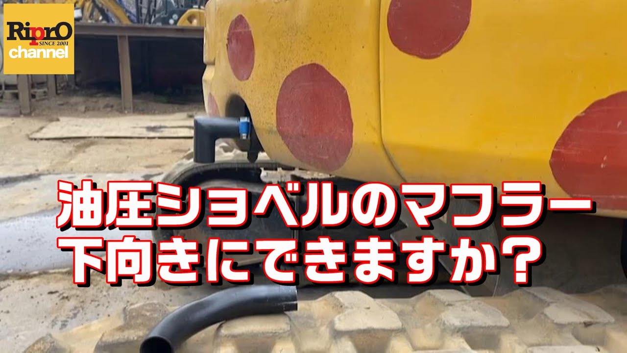 マフラー下向き】つくっちゃおー【ミニ油圧ショベル】 - YouTube