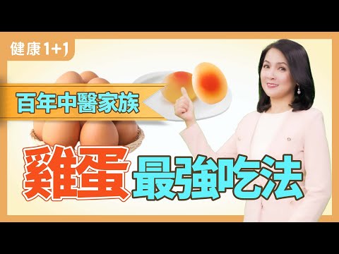 百年中医家族,鸡蛋最强吃法,改善骨质增生