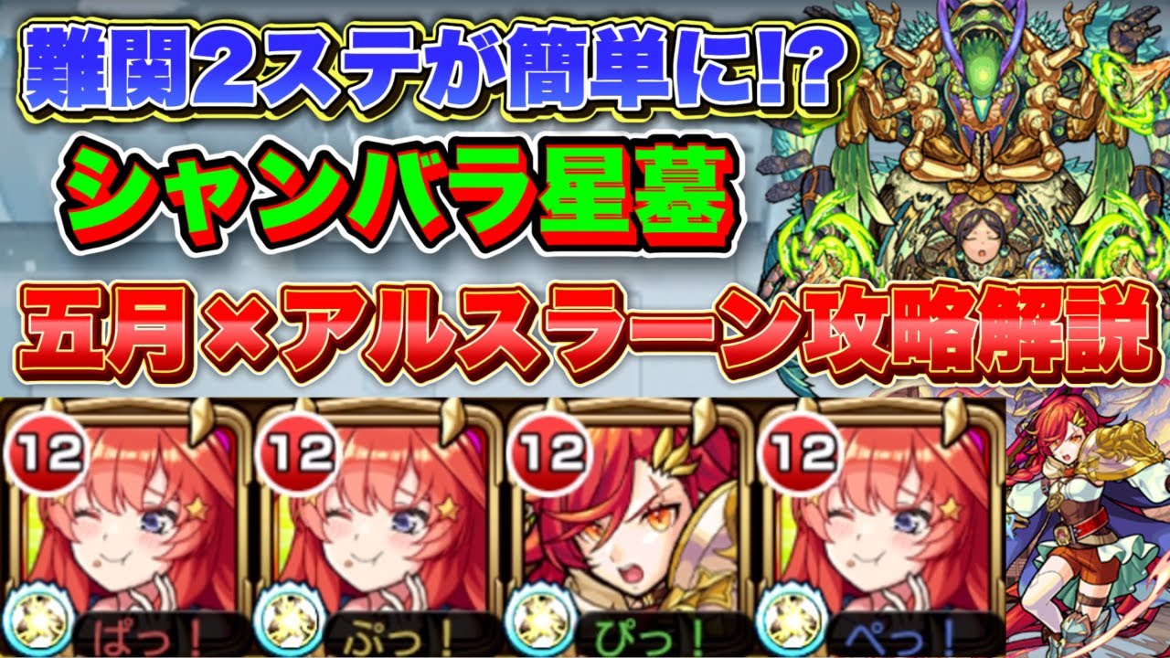 【破界の星墓】難関2ステを簡単に！？『シャンバラの星墓』を『中野五月＆アルスラーン』編成でより簡単＆確実に攻略！？【モンスト】
