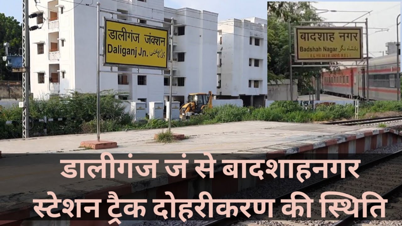 डालीगंज जं से बादशाहनगर स्टेशन ट्रैक दोहरीकरण की स्थिति || Daliganj to Badshahnagar doubling status