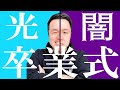 【高校教師】卒業式、感動あり、激怒あり、笑いあり、色々ありすぎて泣ける