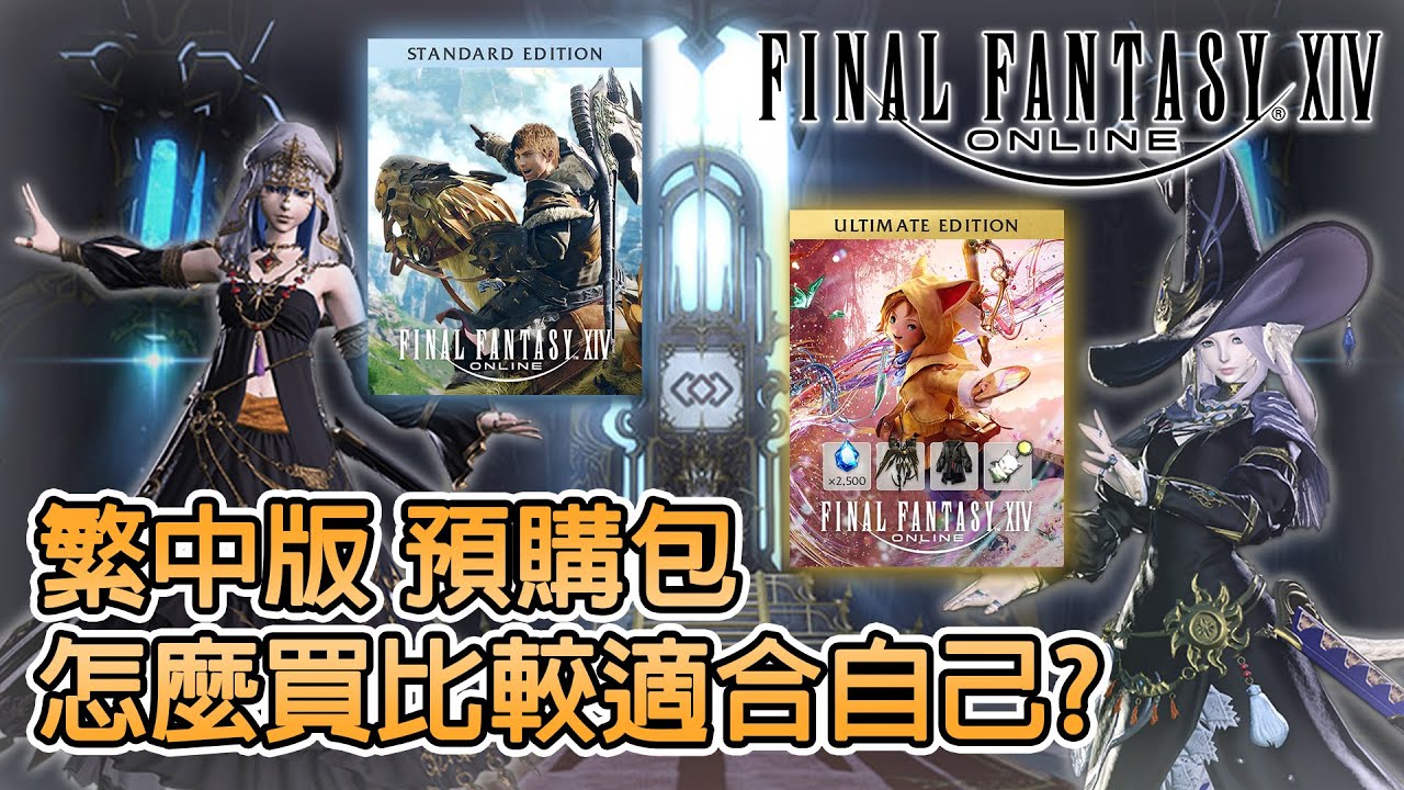《FF XIV 繁中版》➤ 各款產品包CP值分析、各族群購買推薦、收費標準說明┃繁體中文版┃CC字幕┃千鶴艾爾莎