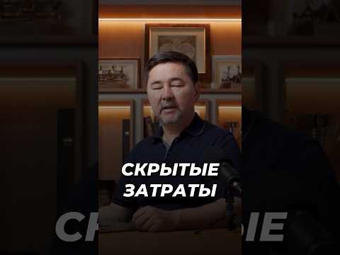 Скрытые Затраты о Которых Многие Не Знают | Маргулан Сейсембаев