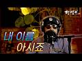 달맞이 cover - 내 이름 아시죠(장민호) Cover by Dalmaji #달맞이 #트로트 #장민호 #이름 #내이름아시죠