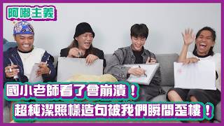 國小老師看了會崩潰！超純潔照樣造句被我們瞬間歪樓！｜#阿嘟主義｜布萊克薛薛