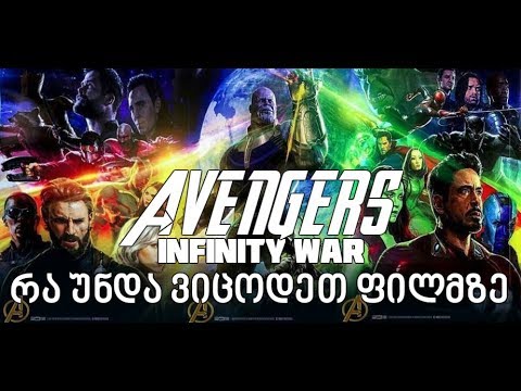 რა უნდა ვიცოდეთ AVENGERS: INFINITY WAR-ზე