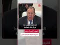سيرغي لافروف: ”في الفضاء الأوراسي“