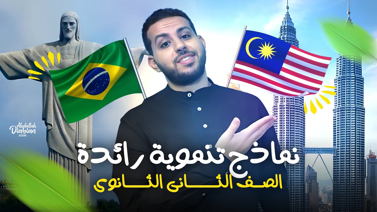 درس نماذج تنموية رائدة - الصف الثاني الثانوي | الجغرافيا | ترم ثاني