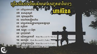 Hak Record- Best Collection Playlist - ជ្រើសរើសបទពិសេសមនោសញ្ចេតនាពិរោះៗ - ហាក់រីខត | DS Epic Music