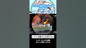 ヴァンテージ専のナビトさんの日常 1009Mark目 【ヴァンテ嫌い増えたな】遮蔽裏の美味しい敵を撃ちまくる #APEX #ヴァンテージ #スナイパーズマーク #スナイパーキル #shorts