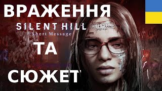 Сюжет Silent Hill The Short Message та вараження Українською,проходження страшної історії
