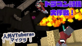 【人外鯖マイクラ】 エンダードラゴン討伐大作戦開始！【コラボ】