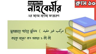 নাহবেমীর,ক্লাস১০।।মুরাক্কাবে গাইরে মুফিদ (  مركب غير مفيد )কাকে বলে?কত প্রকারও কীকী বিস্তারিতআলোচনা।