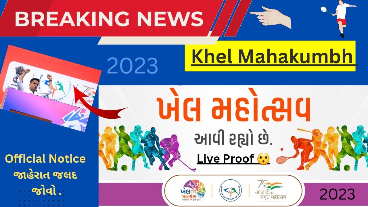 Matho Rami Khel ખેલ મહાકુંભ Breaking News || Khel Mahakumbh Official જાહેરાત || ખેલ ...