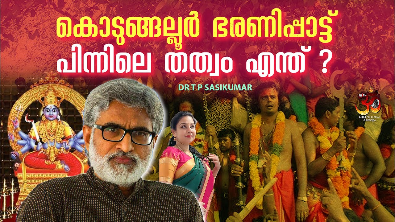 കൊടുങ്ങല്ലൂർ ഭരണിപ്പാട്ട് പിന്നിലെ തത്വം എന്ത്? | Kodungallur Bharanipattu | Dr TP Sasikumar