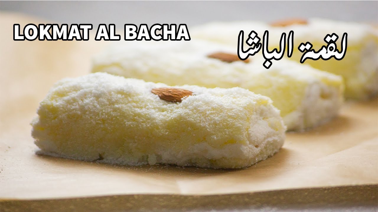 Lokmat Al Bacha Dessert without Oven تحلية خفيفة ولذيذة لقمة الباشا ...