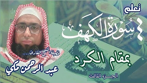 كيف نقرا سورة الكهف بمقام الكرد #مقام_الكرد #سورة_الكهف #دروس_مقام_الكرد