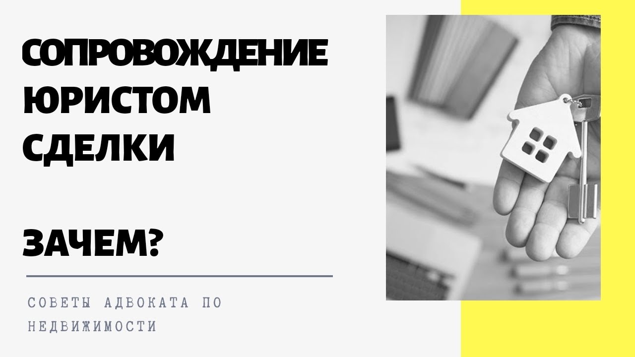 Что такое юридическое сопровождение сделки? / Зачем юрист на сделке?