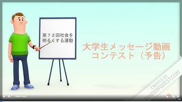 大学生メッセージ動画コンテスト（予告　改正版その１）#更生保護 #保護観察 #保護司 #社会を明るくする運動 #再犯防止