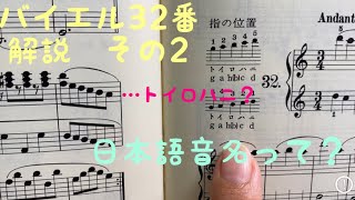 バイエルピアノ教則本 32番 解説その2〜『日本語音名』って？〜