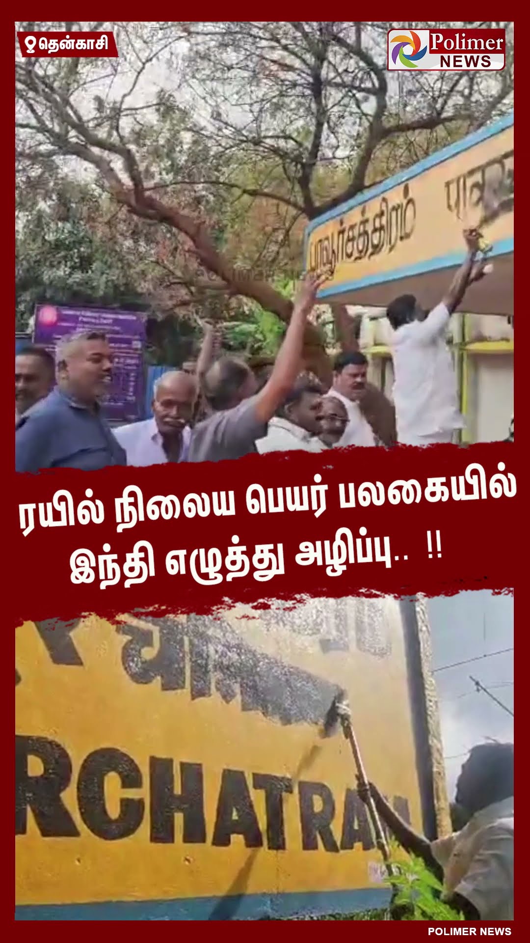 ரயில் நிலைய பெயர் பலகையில் இந்தி எழுத்து அழிப்பு.. !! #shorts