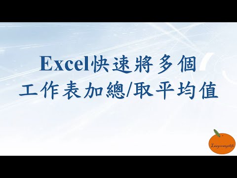 Excel快速將多個工作表加總取平均